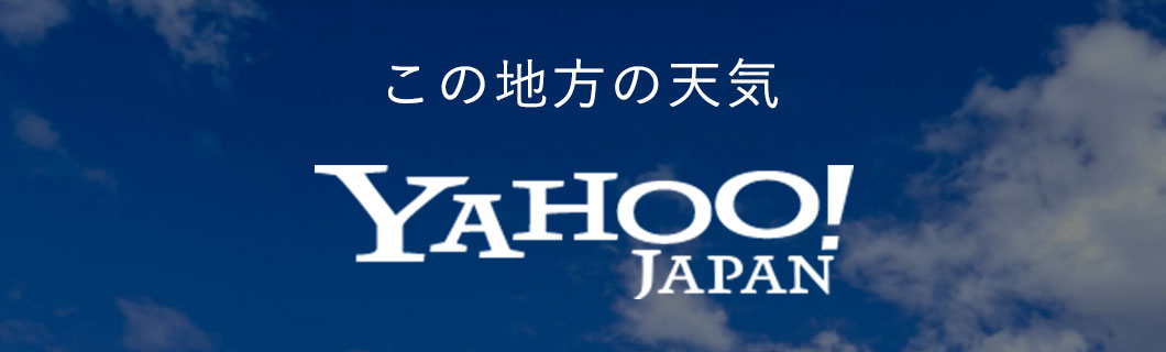 この地方の天気 YAHOO! JAPAN