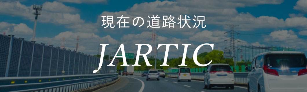 現在の道路状況 JARTIC