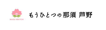 もうひとつの那須 芦野