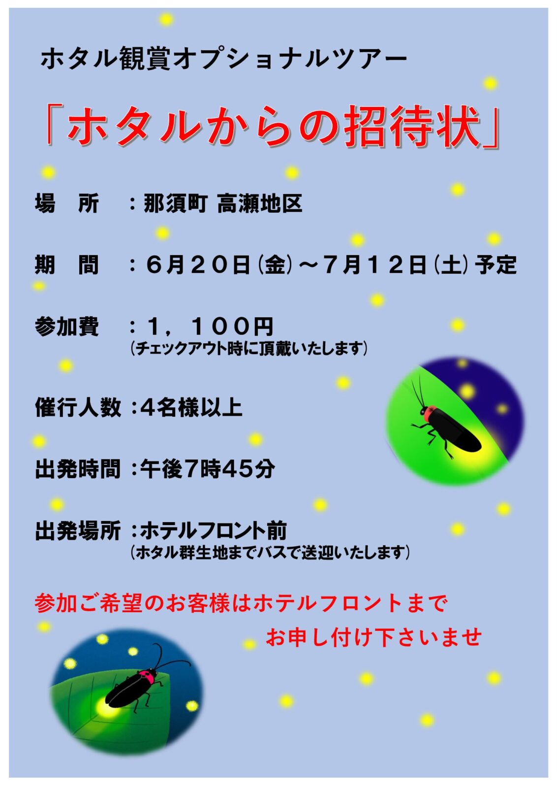 ホタル観賞ツアーのご案内