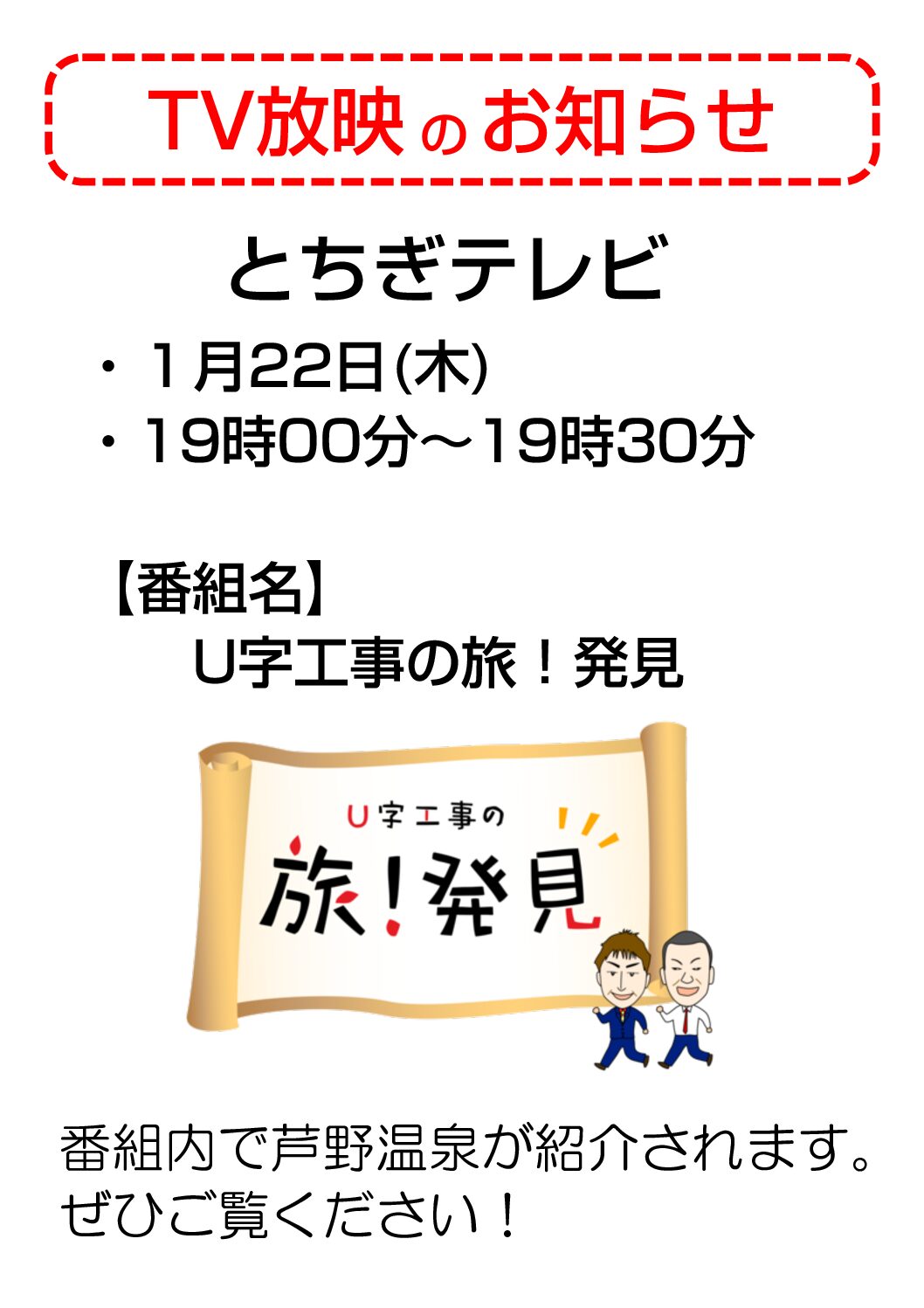 テレビ放映のお知らせ【とちぎテレビ 1月22日(木) 19:00～19:30】